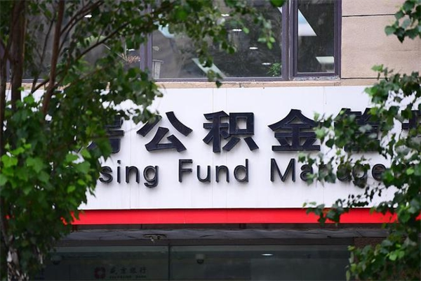 公积金贷款尾款给谁_吉林公积金代办在职离职封存服务